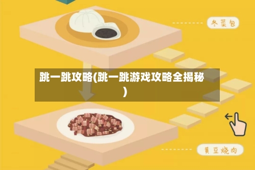 跳一跳攻略(跳一跳游戏攻略全揭秘)-第2张图片
