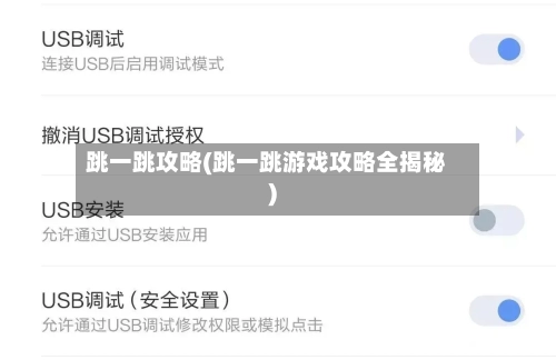 跳一跳攻略(跳一跳游戏攻略全揭秘)