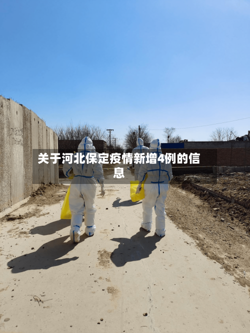 关于河北保定疫情新增4例的信息
