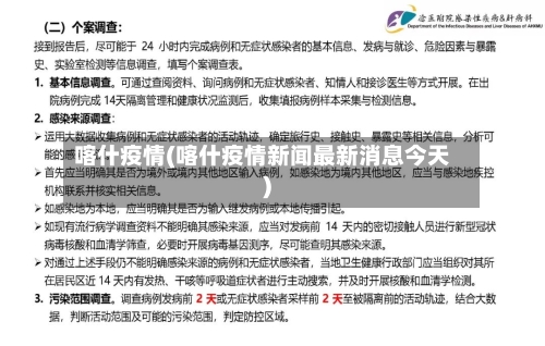 喀什疫情(喀什疫情新闻最新消息今天)-第2张图片