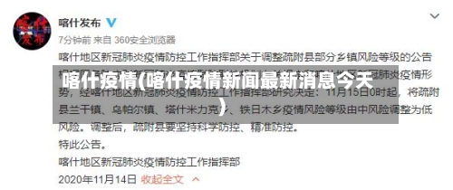 喀什疫情(喀什疫情新闻最新消息今天)