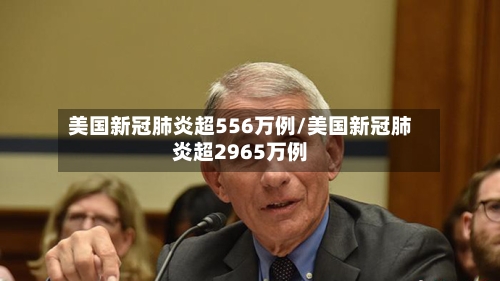 美国新冠肺炎超556万例/美国新冠肺炎超2965万例