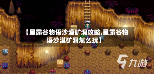 【星露谷物语沙漠矿洞攻略,星露谷物语沙漠矿洞怎么玩】