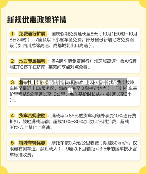高速收费最新消息/高速收费情况最新