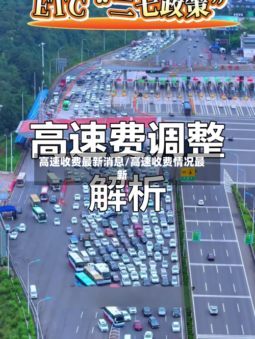 高速收费最新消息/高速收费情况最新-第2张图片