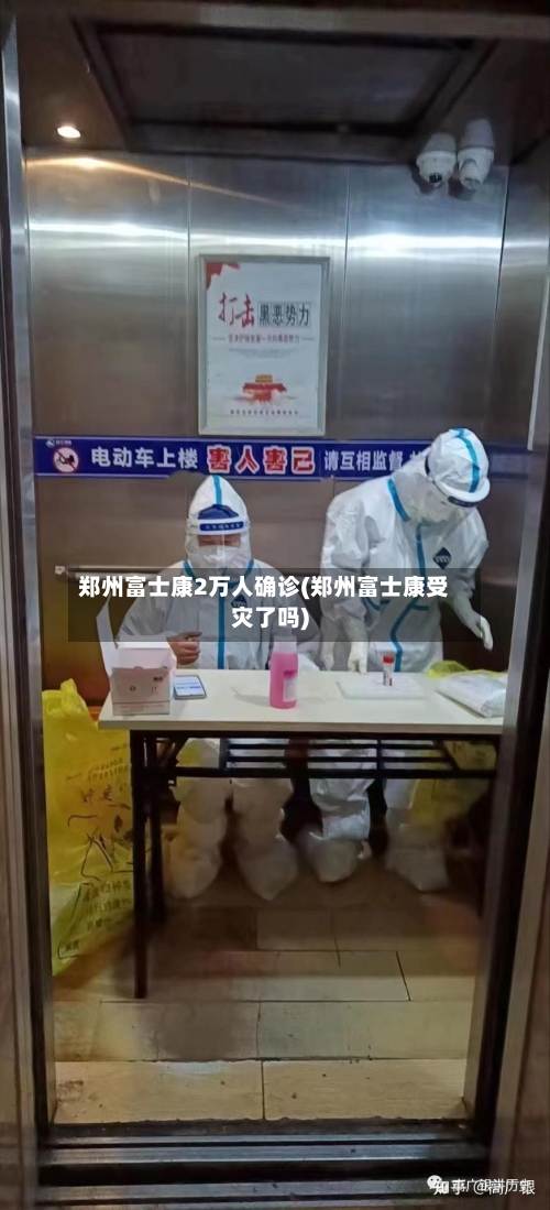 郑州富士康2万人确诊(郑州富士康受灾了吗)