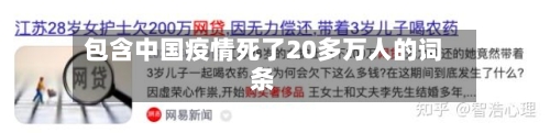 包含中国疫情死了20多万人的词条-第2张图片