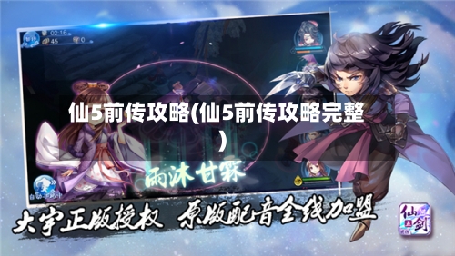 仙5前传攻略(仙5前传攻略完整)
