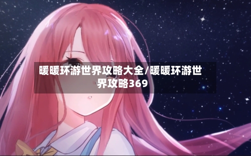暖暖环游世界攻略大全/暖暖环游世界攻略369