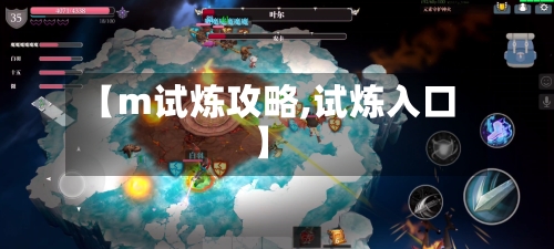 【m试炼攻略,试炼入口】-第2张图片