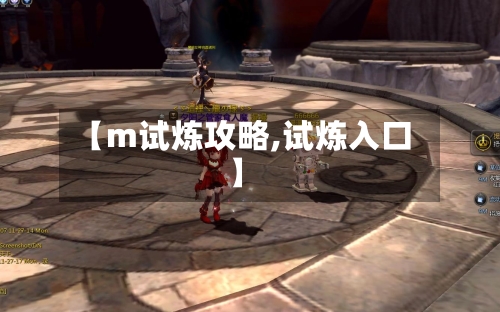 【m试炼攻略,试炼入口】