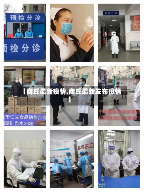 【商丘最新疫情,商丘最新发布疫情】