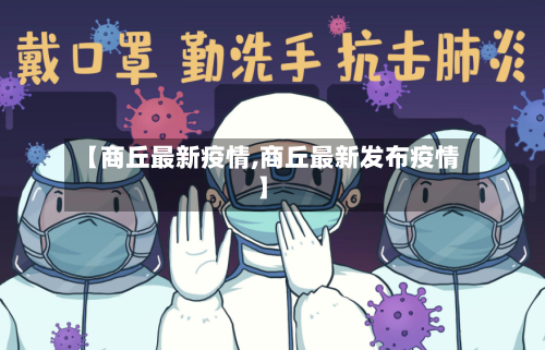 【商丘最新疫情,商丘最新发布疫情】-第2张图片