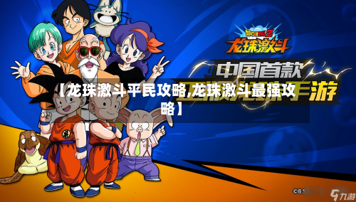 【龙珠激斗平民攻略,龙珠激斗最强攻略】