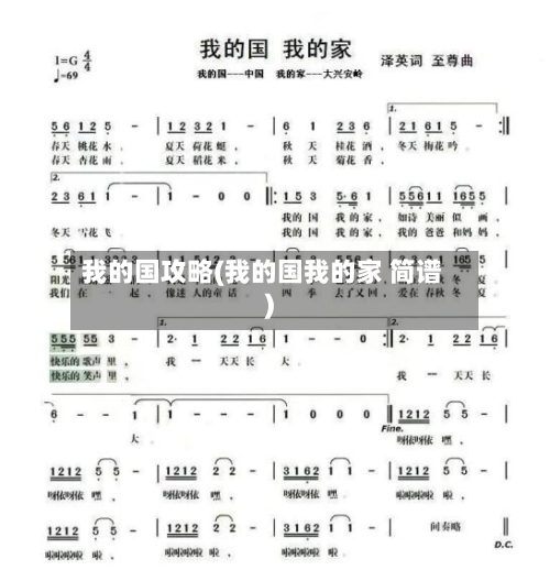 我的国攻略(我的国我的家 简谱)