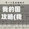 我的国攻略(我的国我的家 简谱)-第2张图片