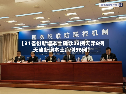 【31省份新增本土确诊23例天津8例,天津新增本土病例36例】-第2张图片