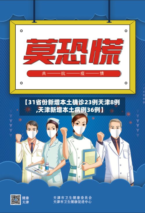【31省份新增本土确诊23例天津8例,天津新增本土病例36例】