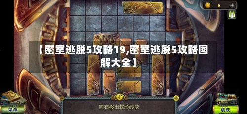 【密室逃脱5攻略19,密室逃脱5攻略图解大全】