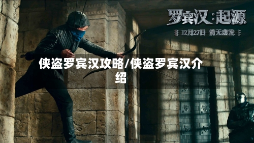侠盗罗宾汉攻略/侠盗罗宾汉介绍