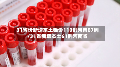 31省份新增本土确诊110例河南87例/31省新增本土61例河南省-第2张图片