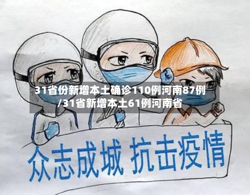31省份新增本土确诊110例河南87例/31省新增本土61例河南省-第3张图片