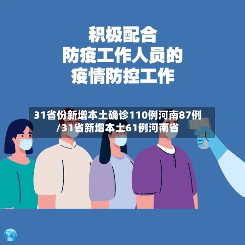 31省份新增本土确诊110例河南87例/31省新增本土61例河南省