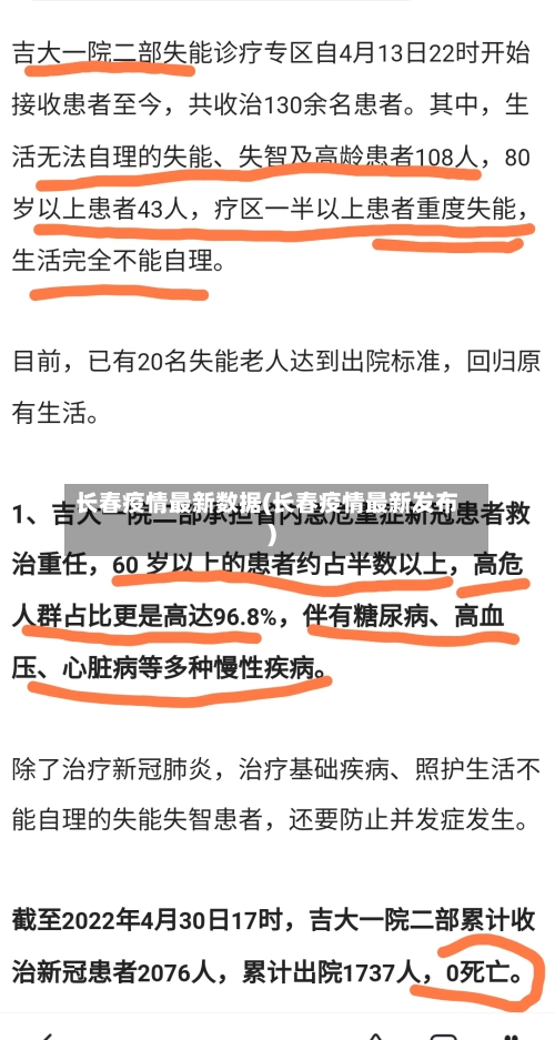 长春疫情最新数据(长春疫情最新发布)-第3张图片