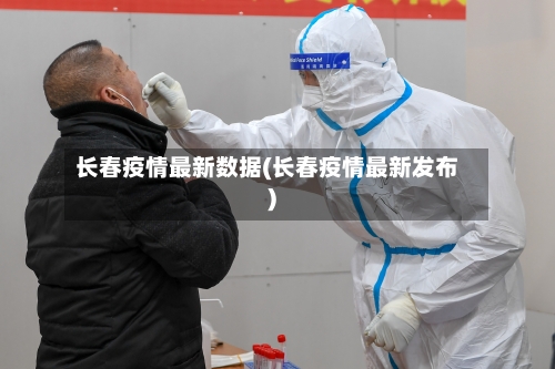 长春疫情最新数据(长春疫情最新发布)-第2张图片