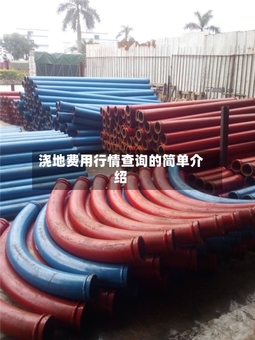 浇地费用行情查询的简单介绍
