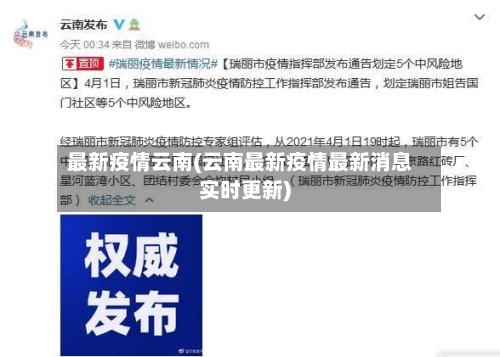 最新疫情云南(云南最新疫情最新消息实时更新)-第2张图片