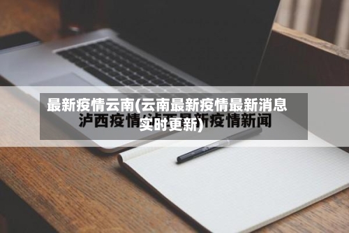 最新疫情云南(云南最新疫情最新消息实时更新)