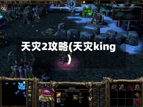 天灾2攻略(天灾king)