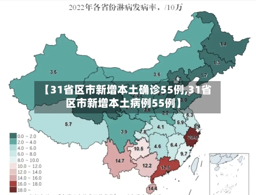 【31省区市新增本土确诊55例,31省区市新增本土病例55例】