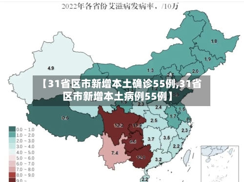 【31省区市新增本土确诊55例,31省区市新增本土病例55例】-第3张图片
