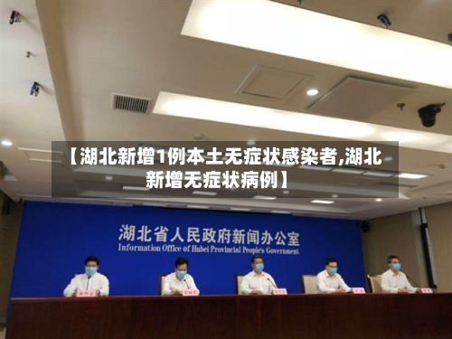 【湖北新增1例本土无症状感染者,湖北新增无症状病例】-第2张图片
