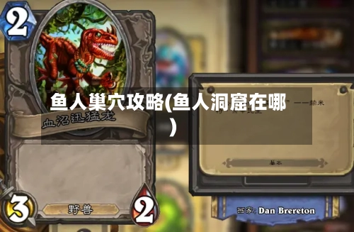 鱼人巢穴攻略(鱼人洞窟在哪)-第2张图片