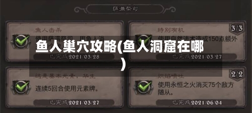鱼人巢穴攻略(鱼人洞窟在哪)