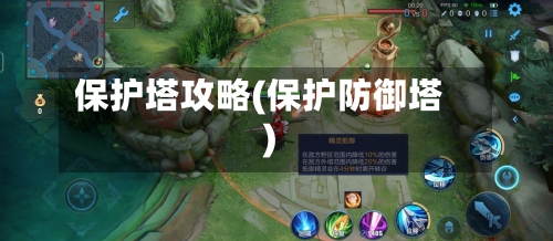保护塔攻略(保护防御塔)