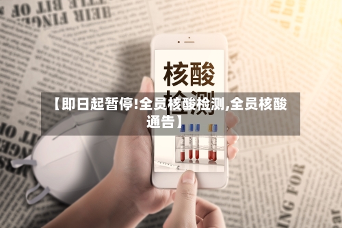 【即日起暂停!全员核酸检测,全员核酸通告】