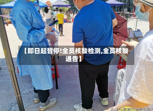 【即日起暂停!全员核酸检测,全员核酸通告】-第3张图片