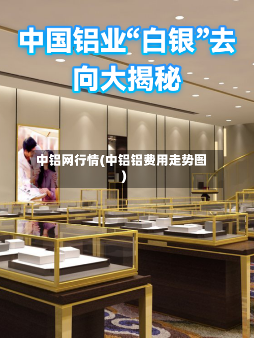 中铝网行情(中铝铝费用走势图)