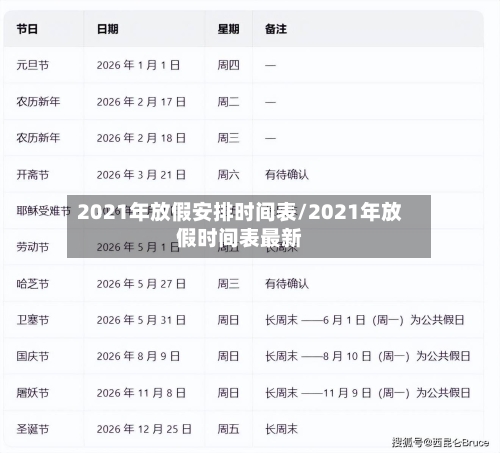 2021年放假安排时间表/2021年放假时间表最新-第2张图片