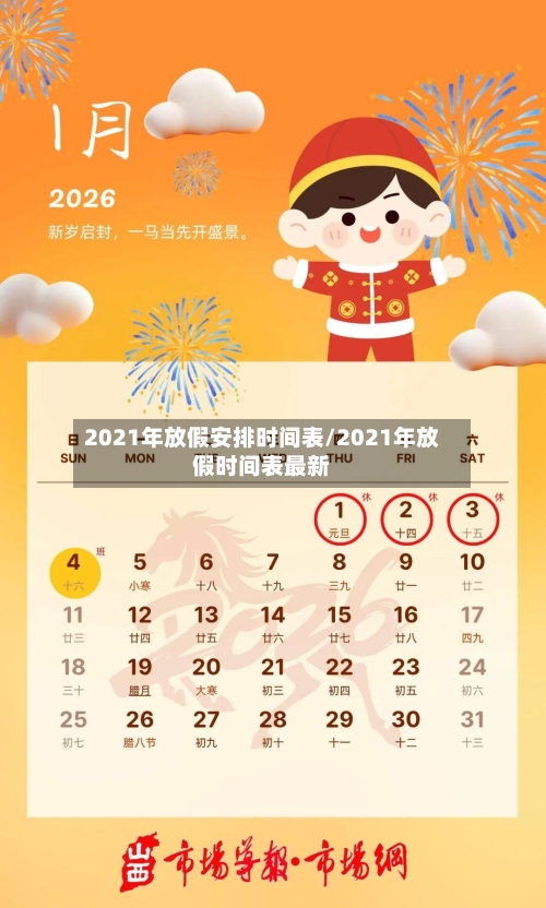 2021年放假安排时间表/2021年放假时间表最新