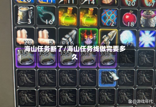 海山任务断了/海山任务线做完要多久-第2张图片