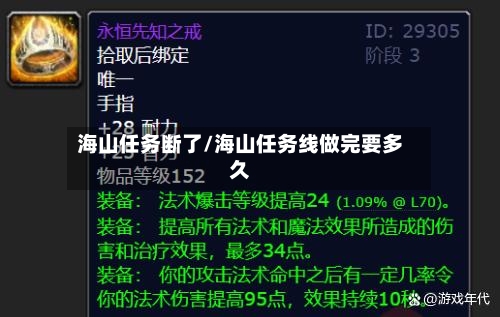 海山任务断了/海山任务线做完要多久