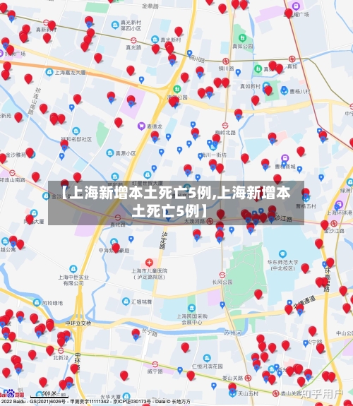 【上海新增本土死亡5例,上海新增本土死亡5例】