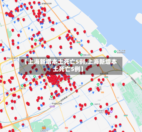 【上海新增本土死亡5例,上海新增本土死亡5例】-第2张图片