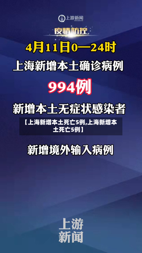 【上海新增本土死亡5例,上海新增本土死亡5例】-第3张图片