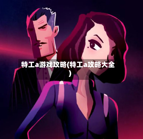 特工a游戏攻略(特工a攻略大全)-第3张图片
